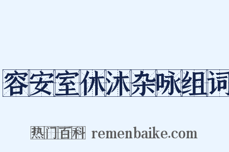 容安室休沐杂咏组词是什么意思的图片